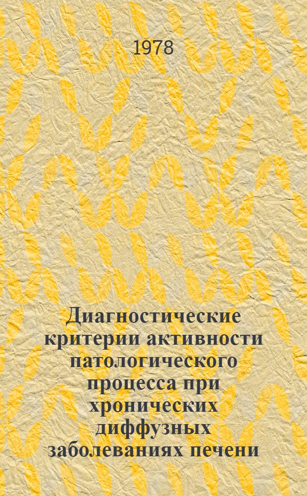 Диагностические критерии активности патологического процесса при хронических диффузных заболеваниях печени : Метод. рекомендации