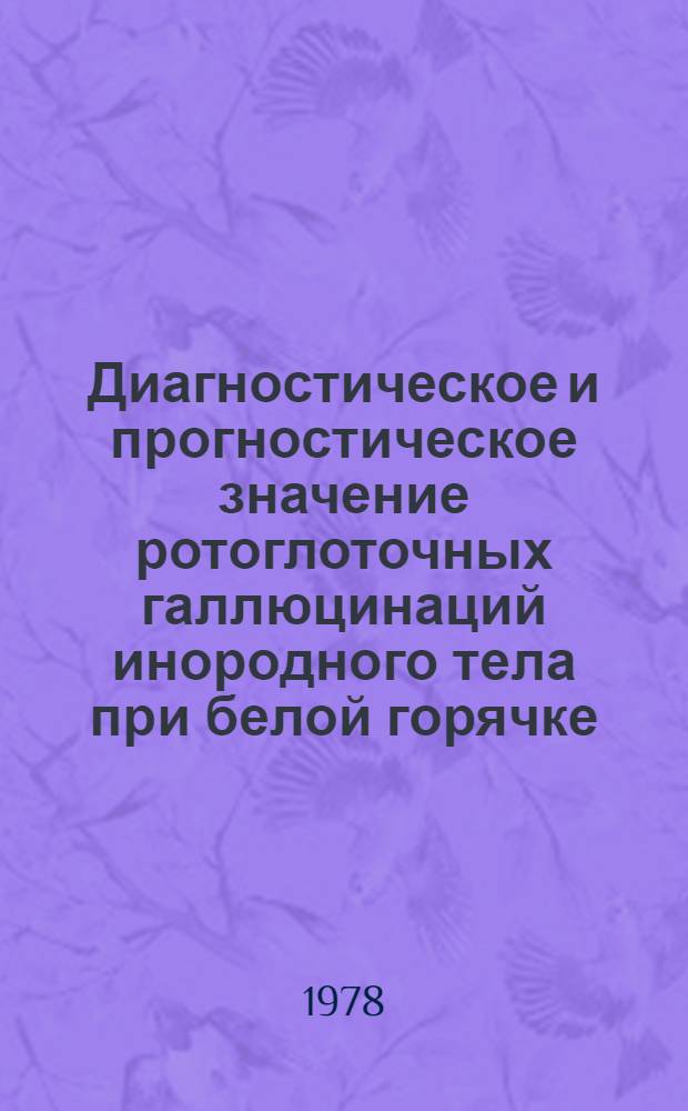 Диагностическое и прогностическое значение ротоглоточных галлюцинаций инородного тела при белой горячке : (Метод. рекомендации)