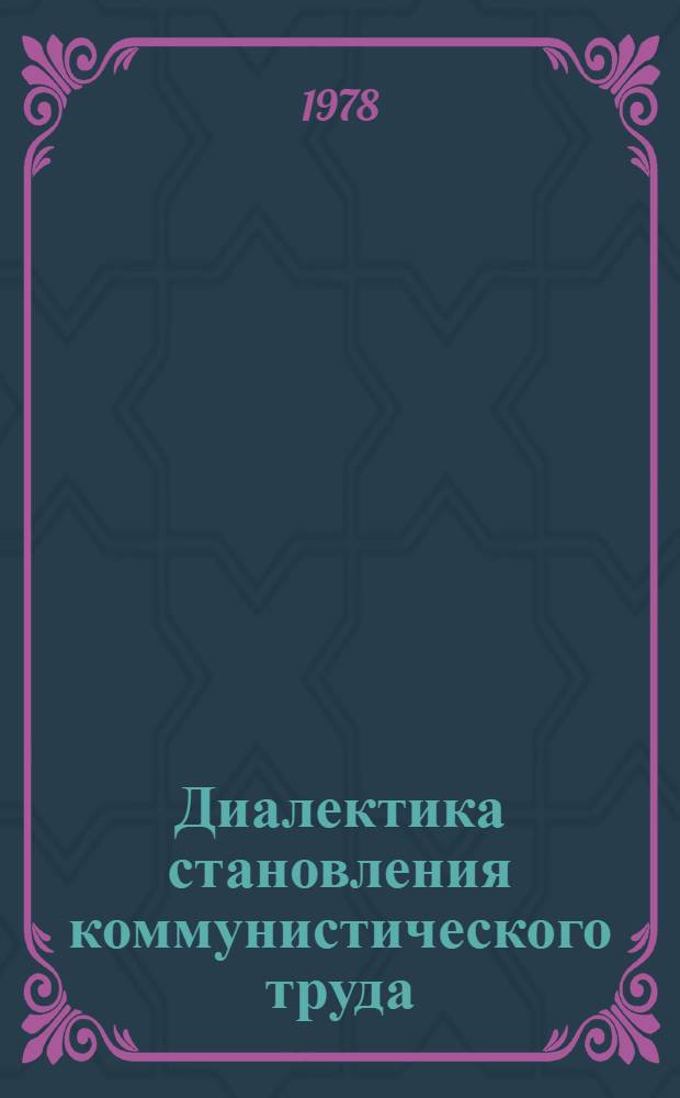 Диалектика становления коммунистического труда