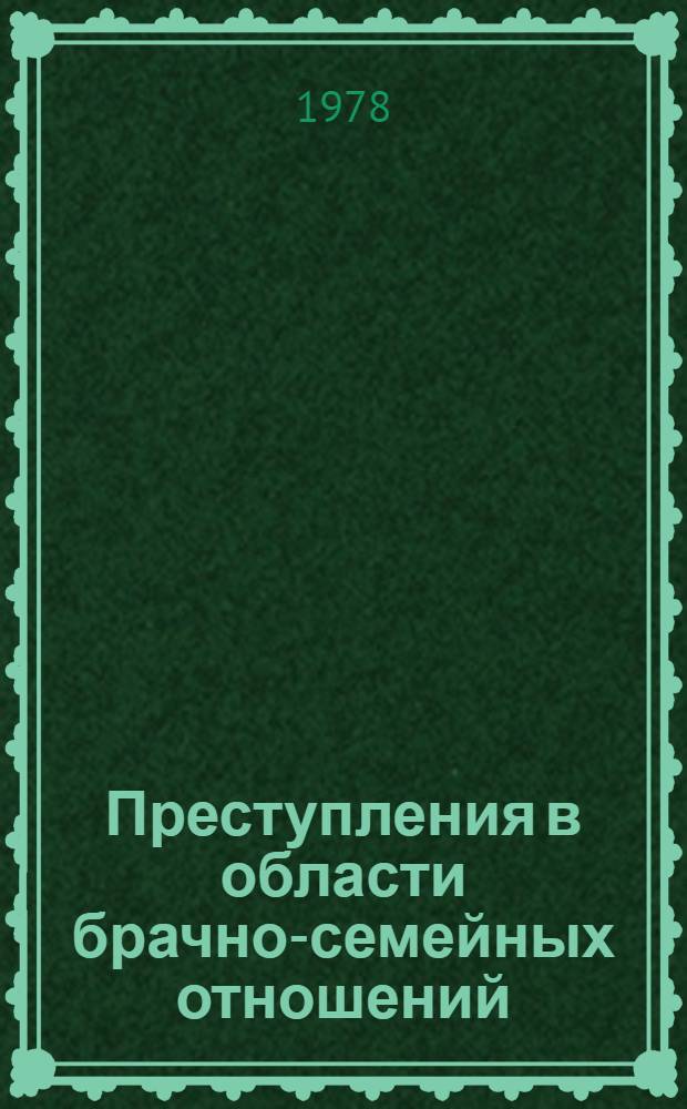 Преступления в области брачно-семейных отношений