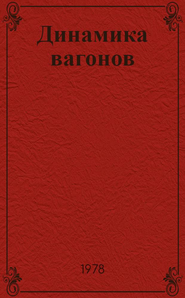 Динамика вагонов : Сб. тр