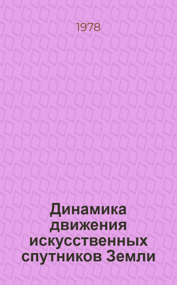 Динамика движения искусственных спутников Земли : Сборник