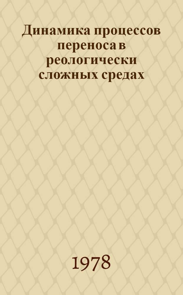 Динамика процессов переноса в реологически сложных средах : Сб. науч. тр