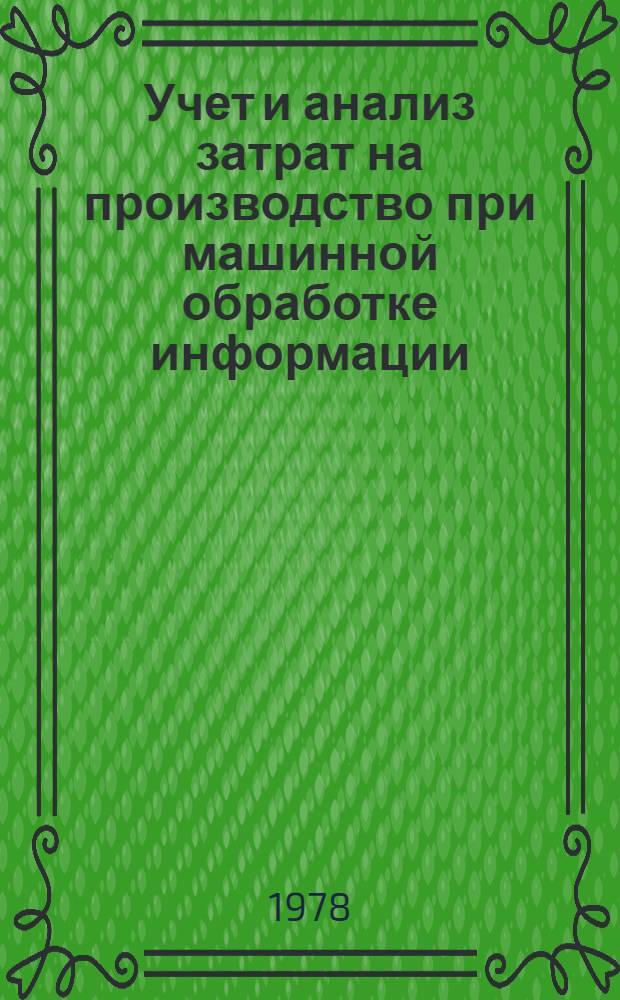 Учет и анализ затрат на производство при машинной обработке информации
