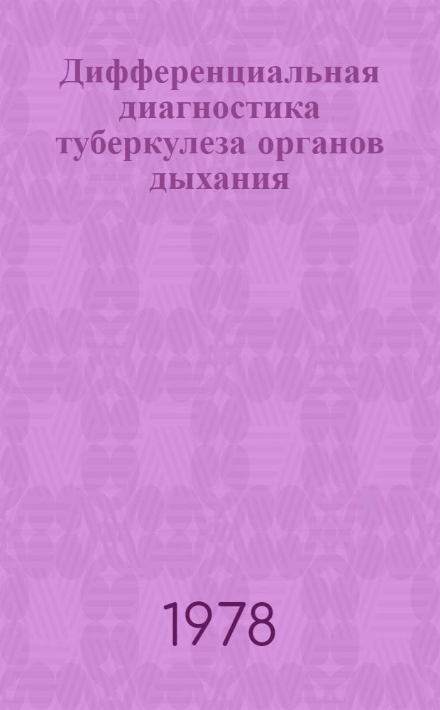 Дифференциальная диагностика туберкулеза органов дыхания : (Метод. рекомендации)