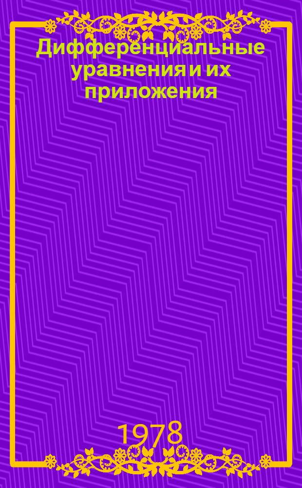 Дифференциальные уравнения и их приложения : Сб. статей