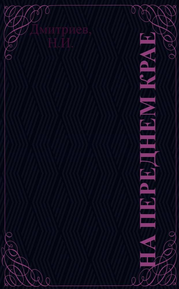 На переднем крае : Из истории ордена Труд. Крас. Знамени треста № 43 "Новгородхимстрой"