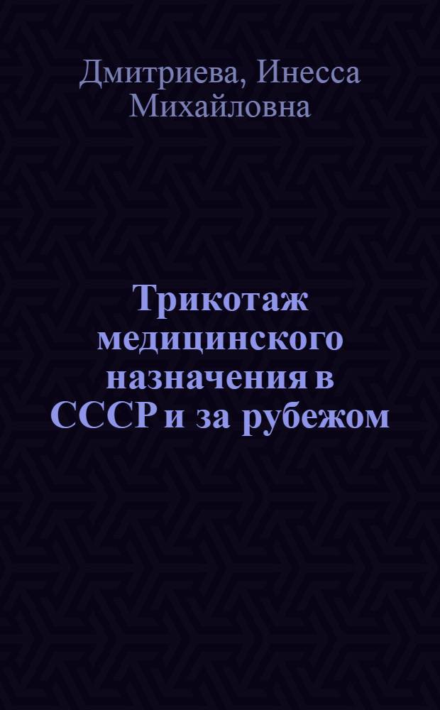 Трикотаж медицинского назначения в СССР и за рубежом