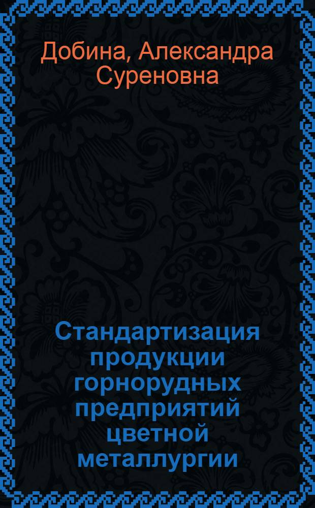 Стандартизация продукции горнорудных предприятий цветной металлургии