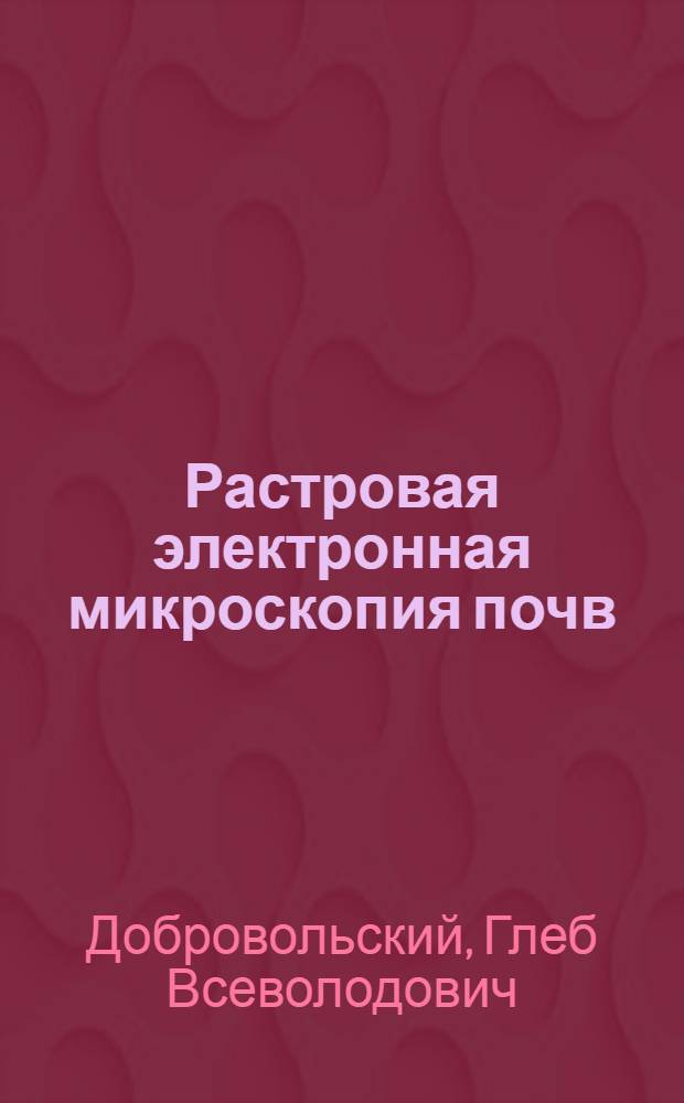 Растровая электронная микроскопия почв