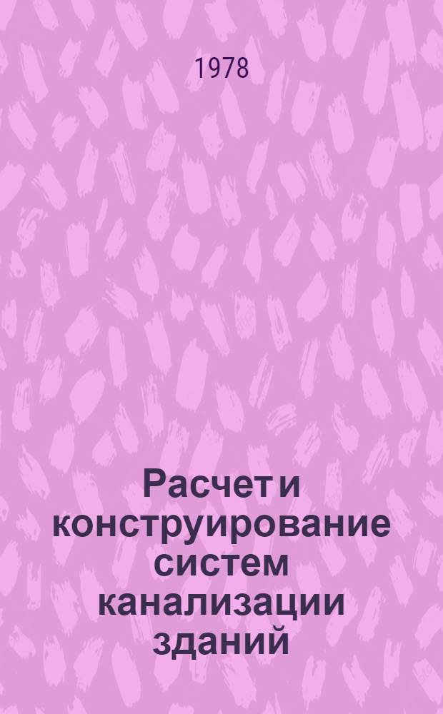 Расчет и конструирование систем канализации зданий