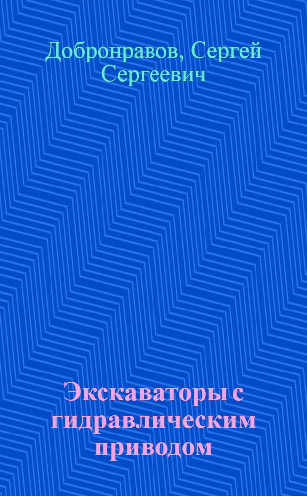 Экскаваторы с гидравлическим приводом : Лекция для IV и V курсов спец. "Пром. и гражд. стр-во" (1202), "С.-х. стр-во" (1205), "Гор. стр-во" (1206), "Теплогазоснабжение и вентиляция" (1208), "Водоснабжение и канализация" (1209), "Автомоб. дороги" (1211), "Экономика и орг. стр-ва" (1221)