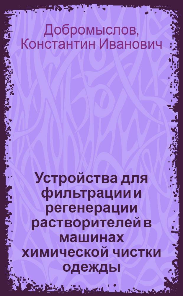 Устройства для фильтрации и регенерации растворителей в машинах химической чистки одежды