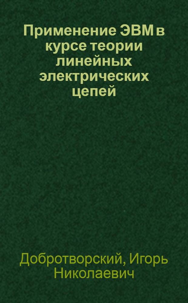 Применение ЭВМ в курсе теории линейных электрических цепей : Учеб. пособие