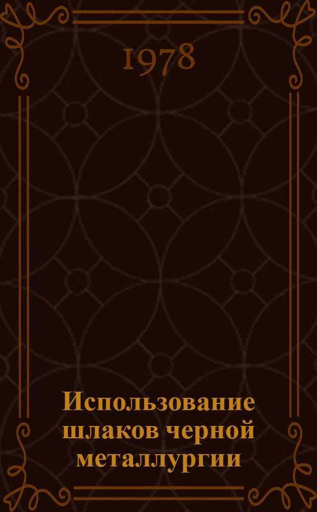Использование шлаков черной металлургии