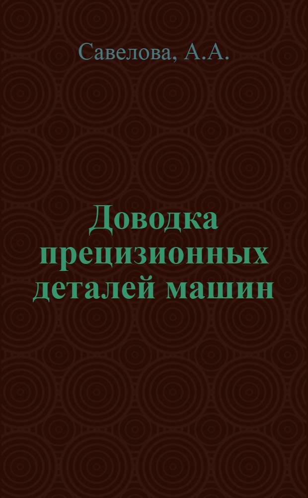 Доводка прецизионных деталей машин