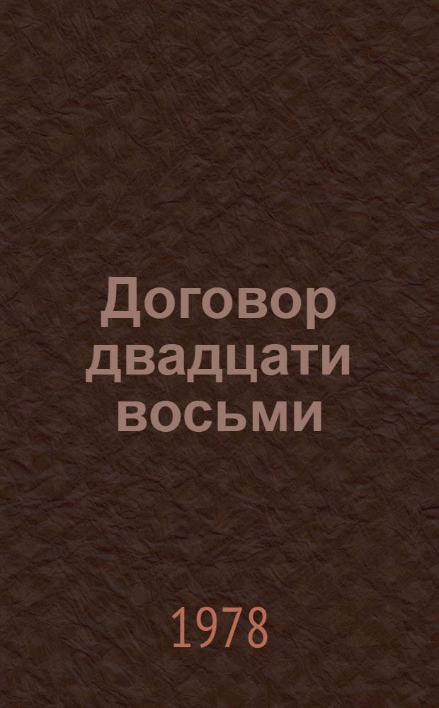 Договор двадцати восьми : Ленинград - Саяно-Шушенская ГЭС : Сборник