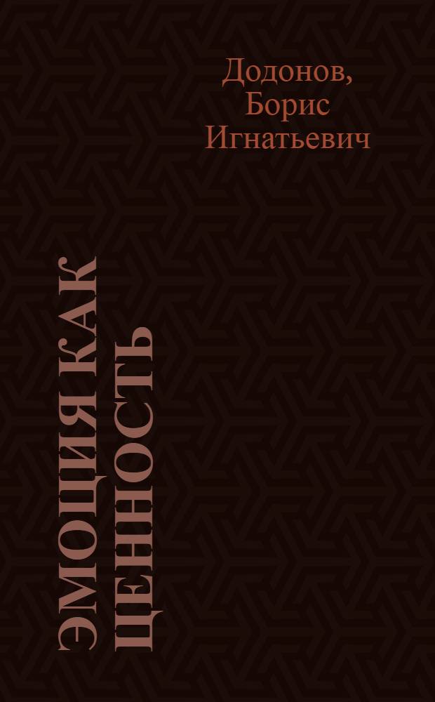 Эмоция как ценность