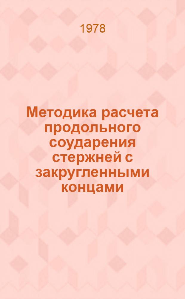 Методика расчета продольного соударения стержней с закругленными концами