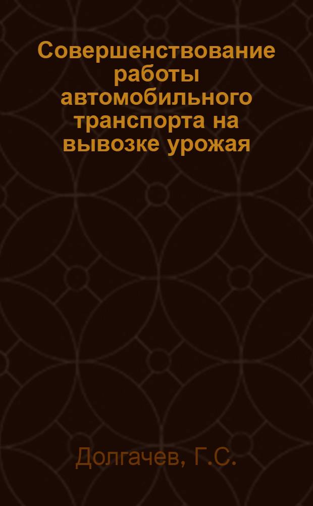 Совершенствование работы автомобильного транспорта на вывозке урожая