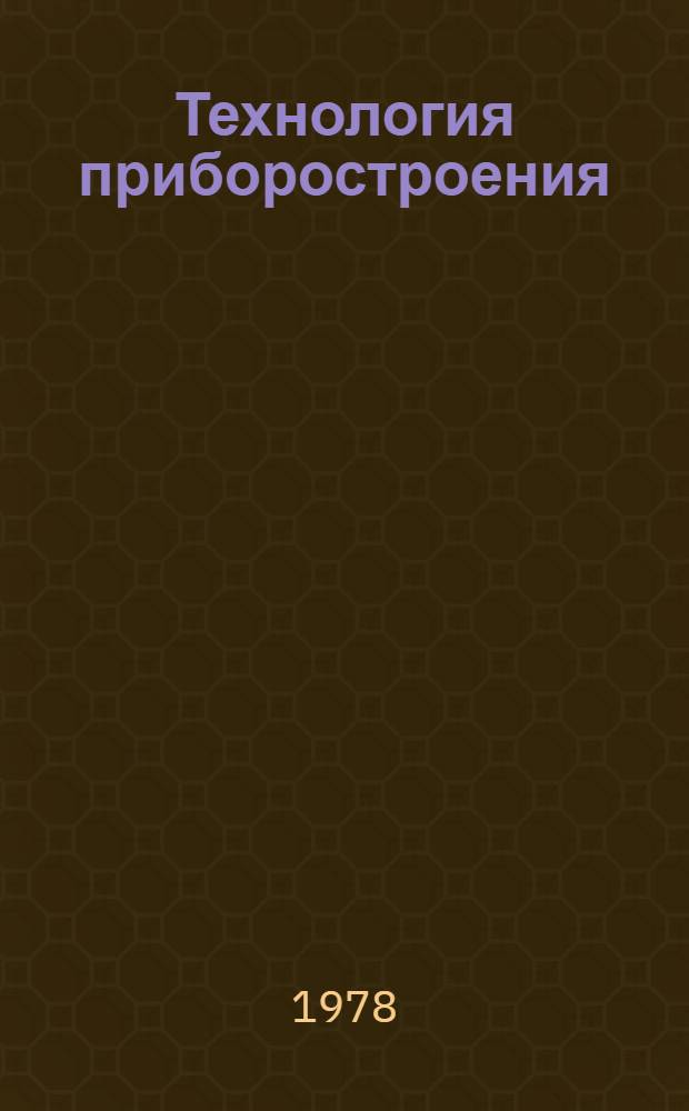 Технология приборостроения : Технология пр-ва радиоэлектр. приборов : Учебник для сред. спец. учеб. заведений по радиоприборостроит. спец.
