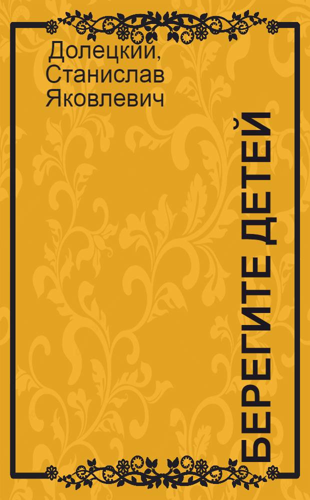 Берегите детей : (О предупреждении дет. травматизма)