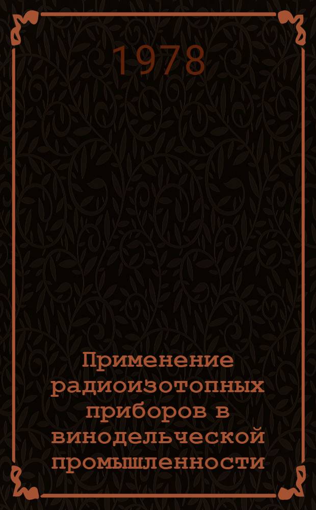 Применение радиоизотопных приборов в винодельческой промышленности