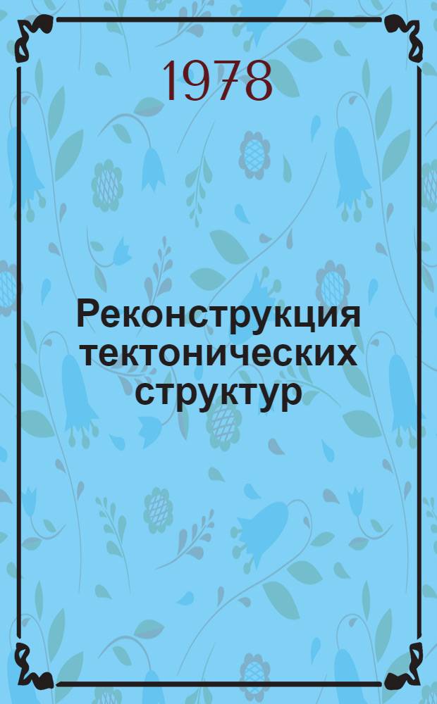 Реконструкция тектонических структур
