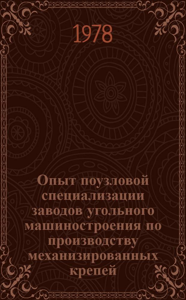 Опыт поузловой специализации заводов угольного машиностроения по производству механизированных крепей : (Обзор)