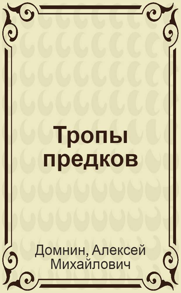 Тропы предков : Сказания, поэмы, легенды
