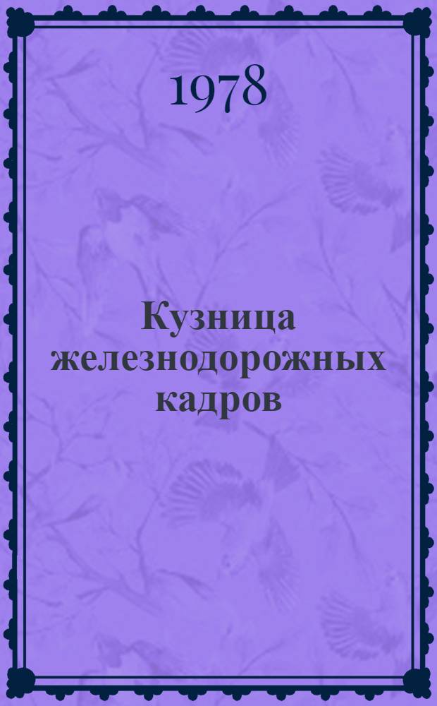 Кузница железнодорожных кадров : К 75-летию Орджоникидзев. ж.-д. техникума