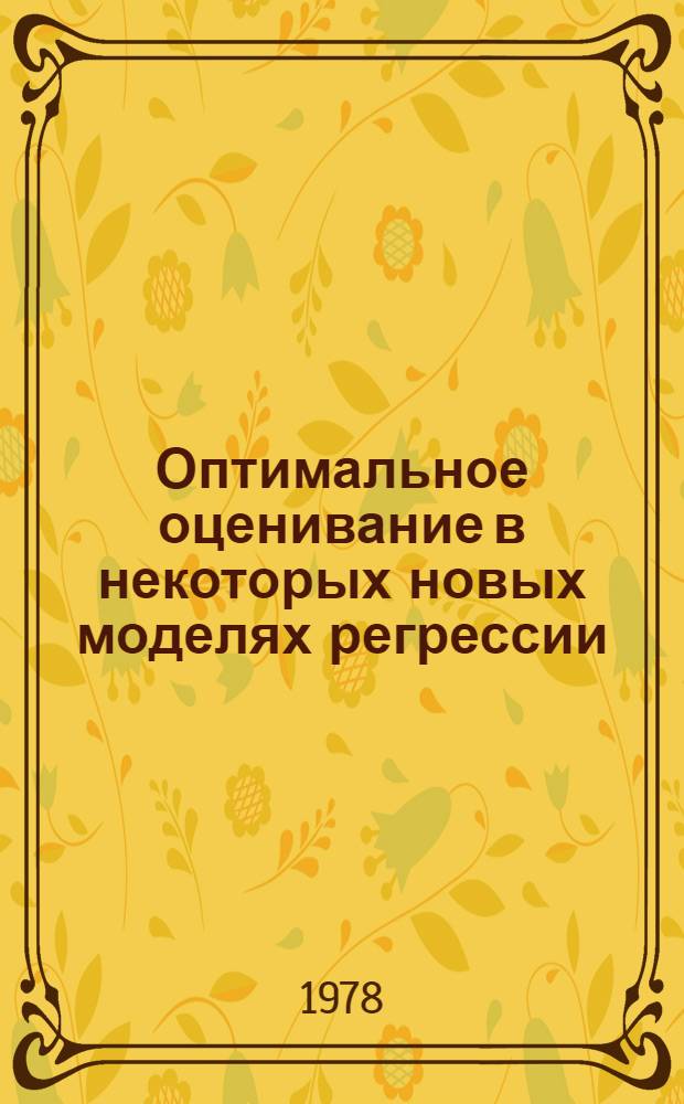 Оптимальное оценивание в некоторых новых моделях регрессии