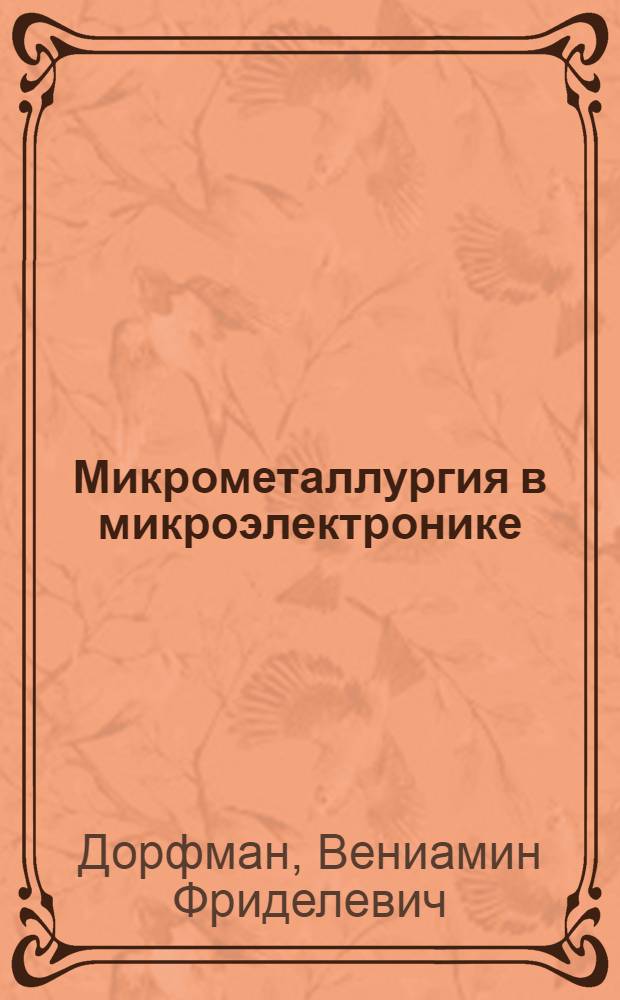 Микрометаллургия в микроэлектронике : Принципы технологии в полупроводниковом приборостроении