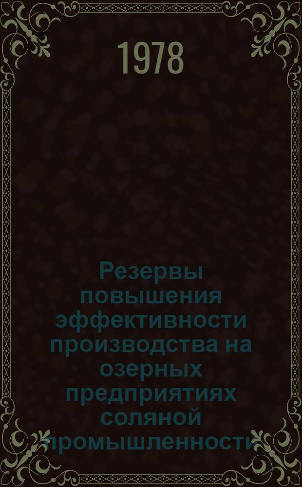 Резервы повышения эффективности производства на озерных предприятиях соляной промышленности