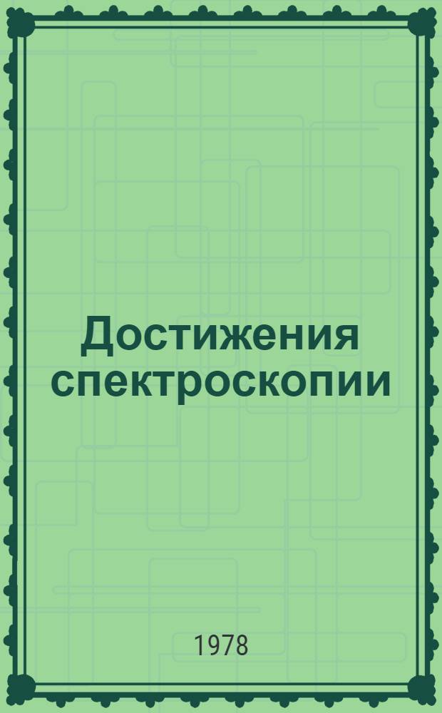 Достижения спектроскопии : [Доклады]. Ч. 2