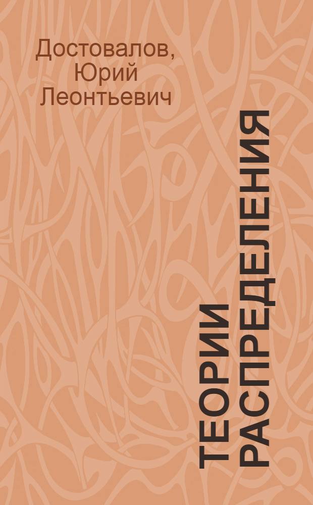 Теории распределения