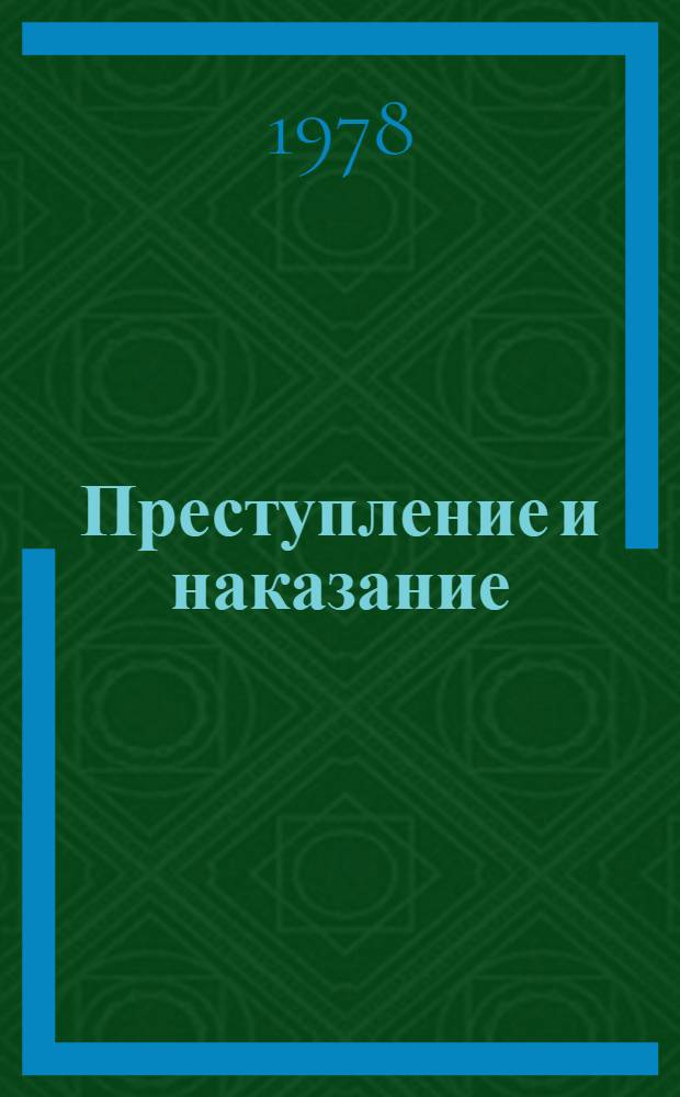 Преступление и наказание : Роман : В 6 ч. с эпилогом