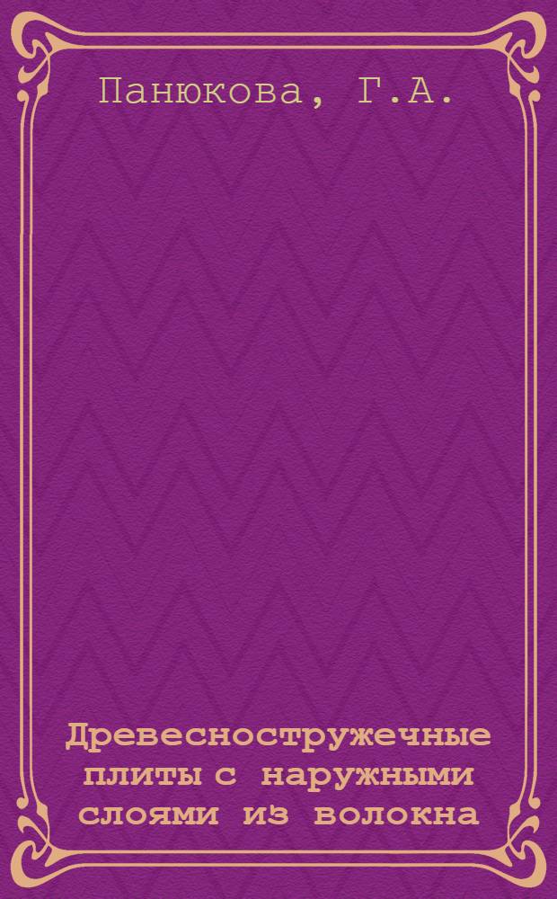 Древесностружечные плиты с наружными слоями из волокна : (Обзор)