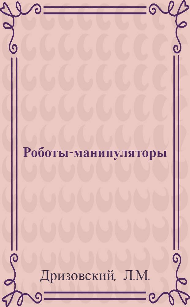 Роботы-манипуляторы