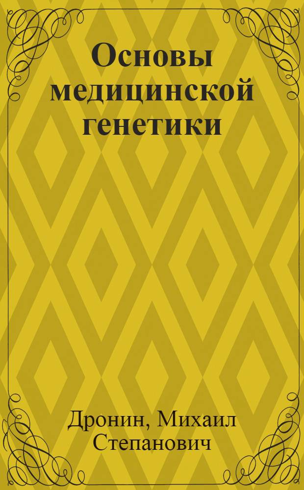 Основы медицинской генетики : Учеб. пособие для мед. ин-тов