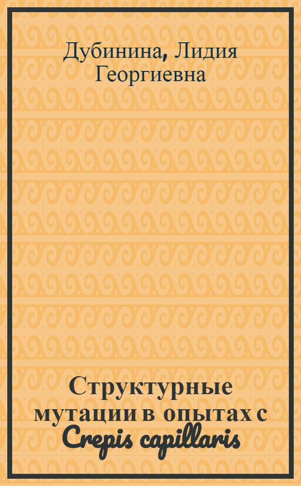 Структурные мутации в опытах с Crepis capillaris