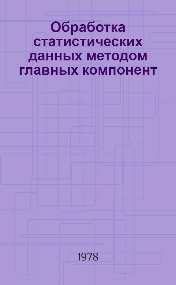 Обработка статистических данных методом главных компонент