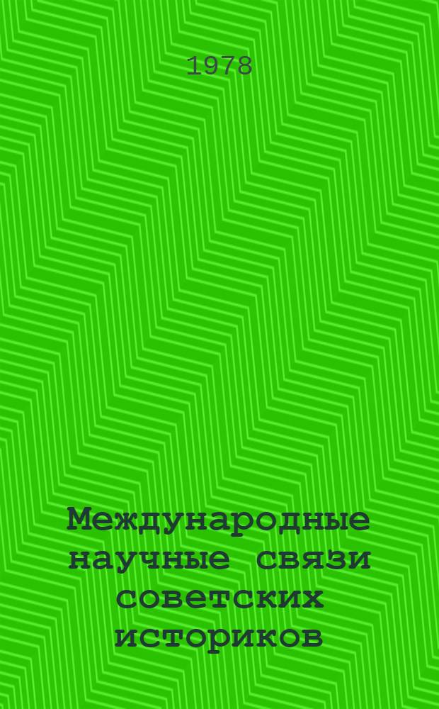 Международные научные связи советских историков