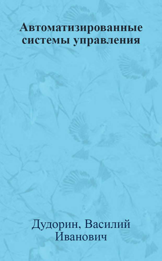 Автоматизированные системы управления : Учеб. пособие для слушателей спецфакультета по спец. "Орг. упр. наукой"