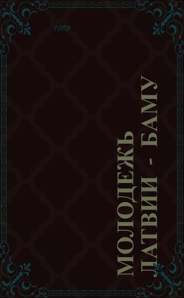 Молодежь Латвии - БАМу