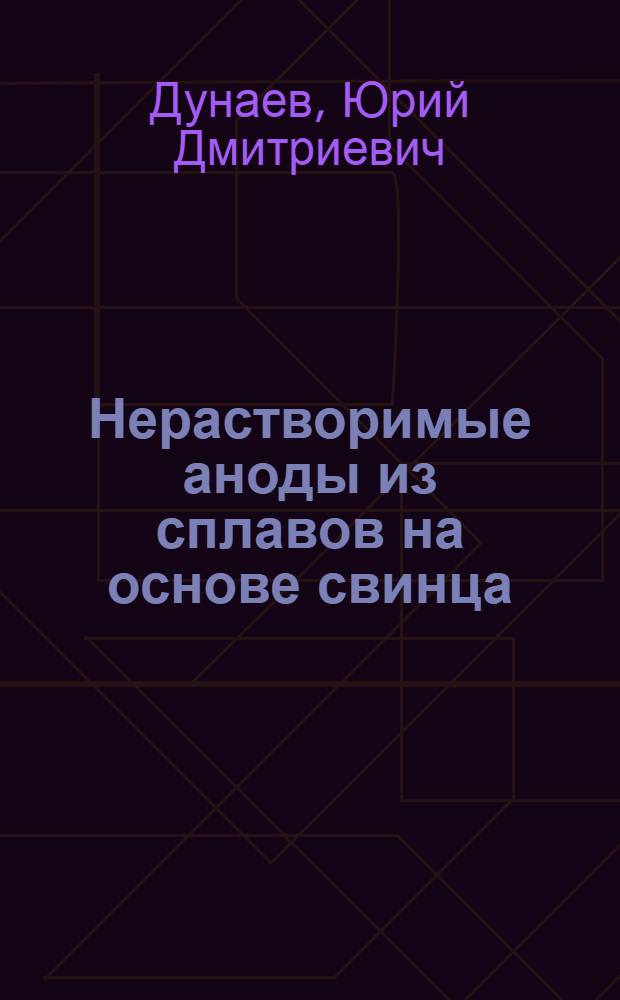 Нерастворимые аноды из сплавов на основе свинца