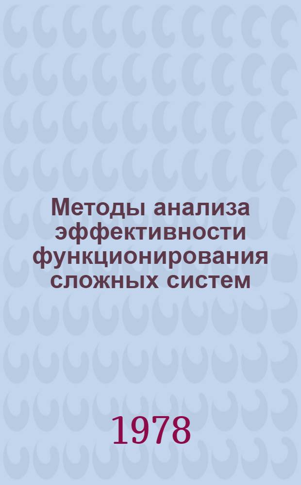 Методы анализа эффективности функционирования сложных систем : Учеб. пособие