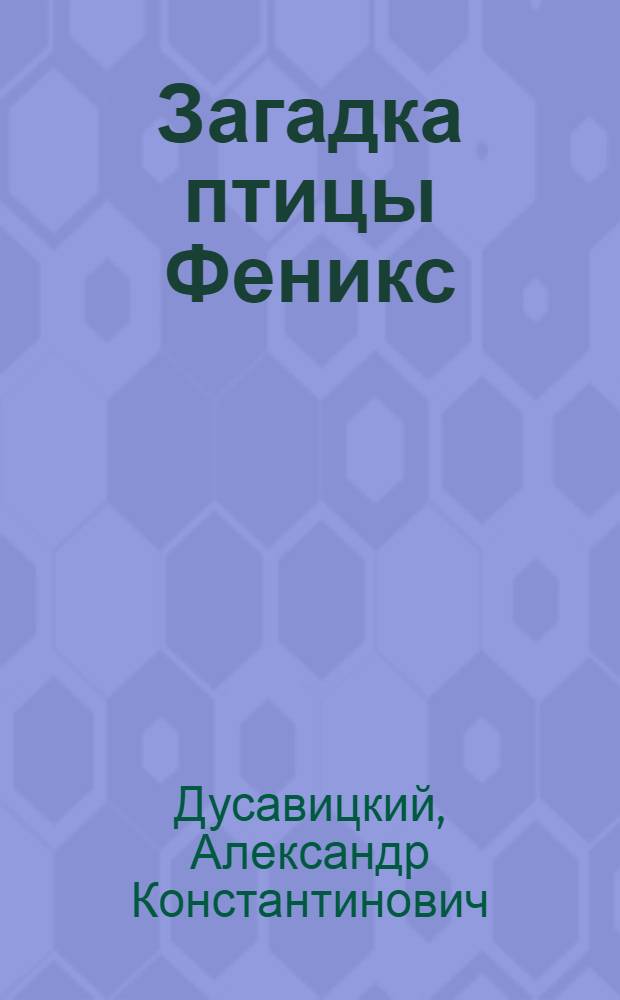 Загадка птицы Феникс
