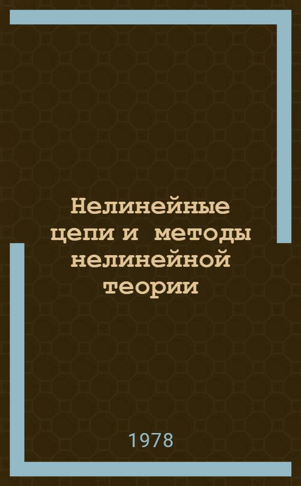 Нелинейные цепи и методы нелинейной теории : Программир. учеб. пособие
