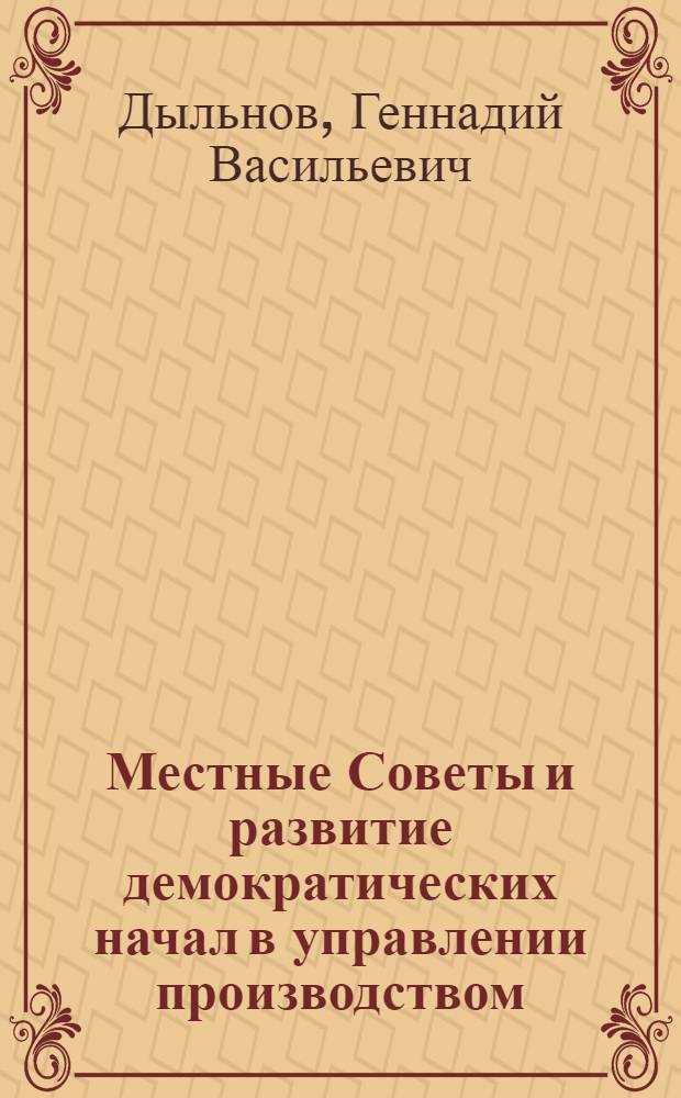 Местные Советы и развитие демократических начал в управлении производством